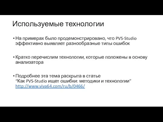 Используемые технологии На примерах было продемонстрировано, что PVS-Studio эффективно выявляет разнообразные