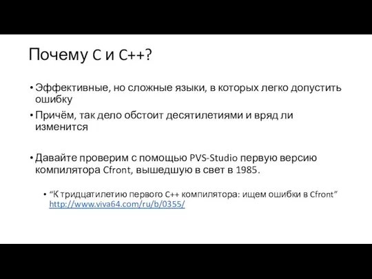 Почему C и C++? Эффективные, но сложные языки, в которых легко