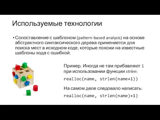 Используемые технологии Сопоставление с шаблоном (pattern-based analysis) на основе абстрактного синтаксического