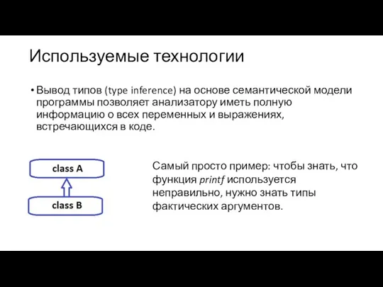 Используемые технологии Вывод типов (type inference) на основе семантической модели программы