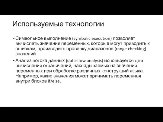 Используемые технологии Символьное выполнение (symbolic execution) позволяет вычислять значения переменных, которые