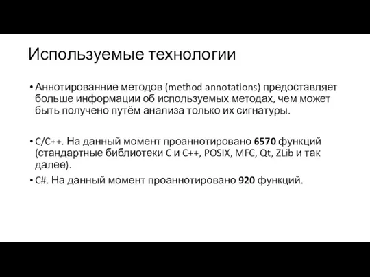 Используемые технологии Аннотированние методов (method annotations) предоставляет больше информации об используемых