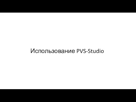 Использование PVS-Studio