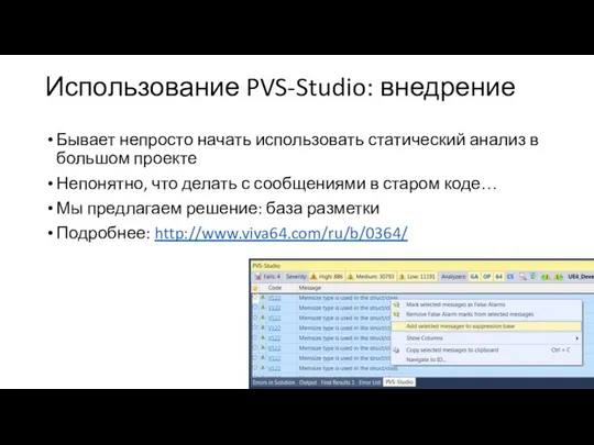 Использование PVS-Studio: внедрение Бывает непросто начать использовать статический анализ в большом