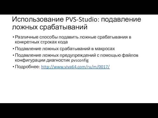 Использование PVS-Studio: подавление ложных срабатываний Различные способы подавить ложные срабатывания в