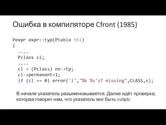 Ошибка в компиляторе Cfront (1985) Pexpr expr::typ(Ptable tbl) { .... Pclass