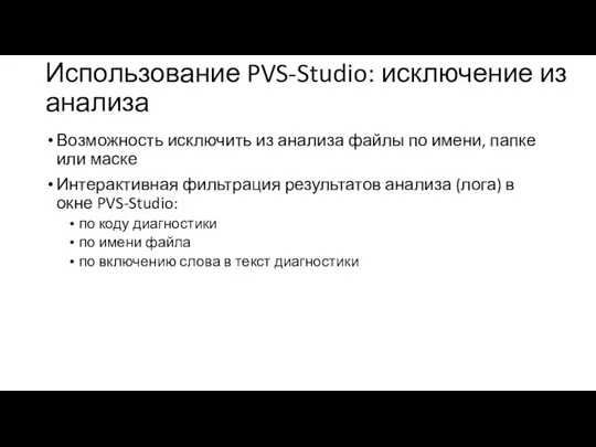 Использование PVS-Studio: исключение из анализа Возможность исключить из анализа файлы по