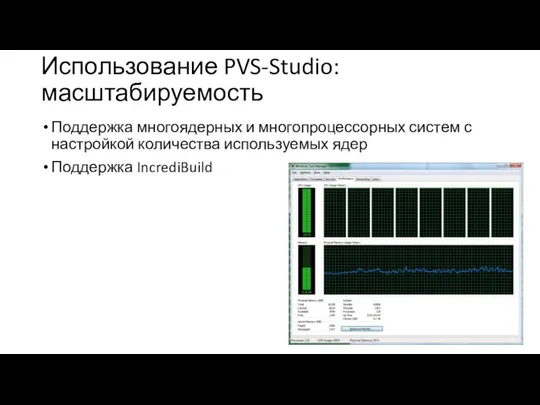 Использование PVS-Studio: масштабируемость Поддержка многоядерных и многопроцессорных систем с настройкой количества используемых ядер Поддержка IncrediBuild