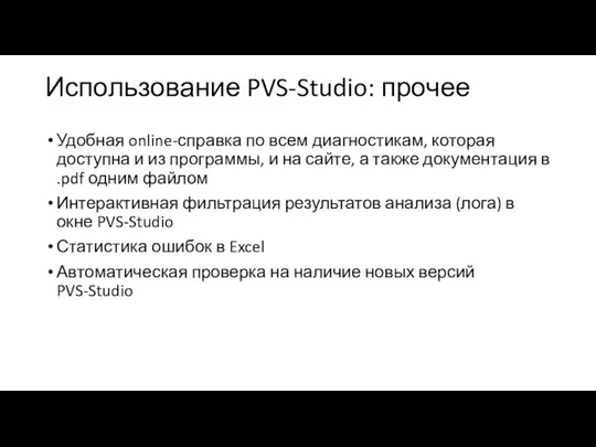 Использование PVS-Studio: прочее Удобная online-справка по всем диагностикам, которая доступна и