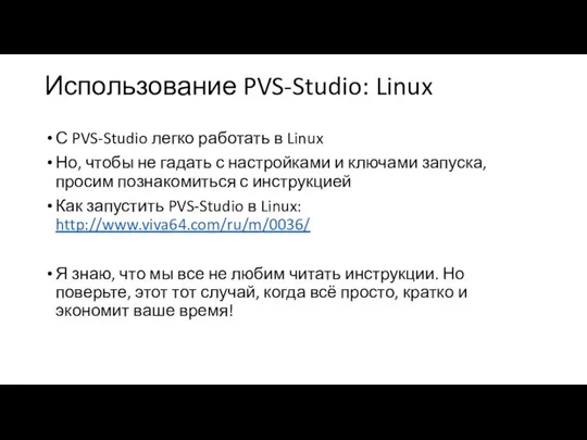 Использование PVS-Studio: Linux С PVS-Studio легко работать в Linux Но, чтобы