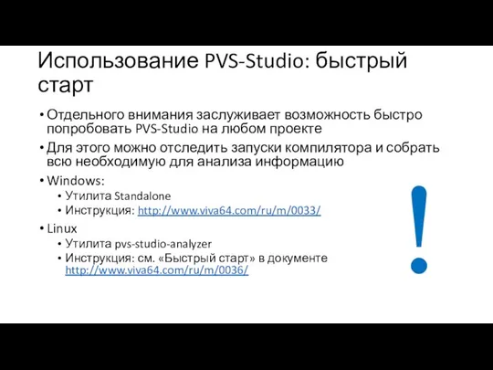 Использование PVS-Studio: быстрый старт Отдельного внимания заслуживает возможность быстро попробовать PVS-Studio