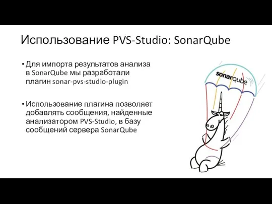 Использование PVS-Studio: SonarQube Для импорта результатов анализа в SonarQube мы разработали