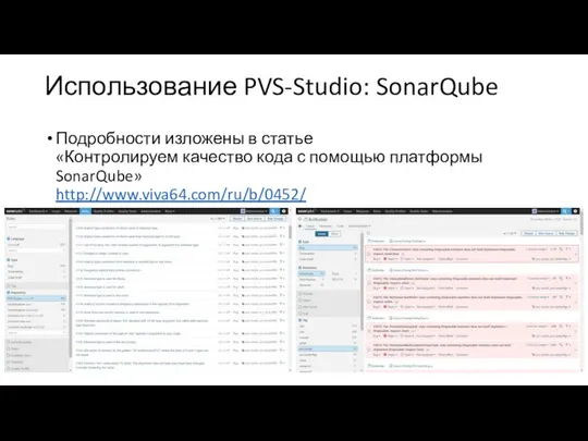 Использование PVS-Studio: SonarQube Подробности изложены в статье «Контролируем качество кода с помощью платформы SonarQube» http://www.viva64.com/ru/b/0452/