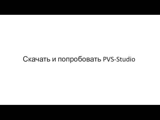 Скачать и попробовать PVS-Studio