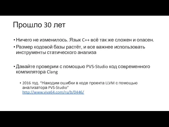 Прошло 30 лет Ничего не изменилось. Язык C++ всё так же