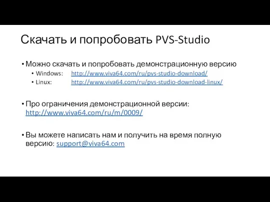 Скачать и попробовать PVS-Studio Можно скачать и попробовать демонстрационную версию Windows: