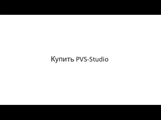 Купить PVS-Studio