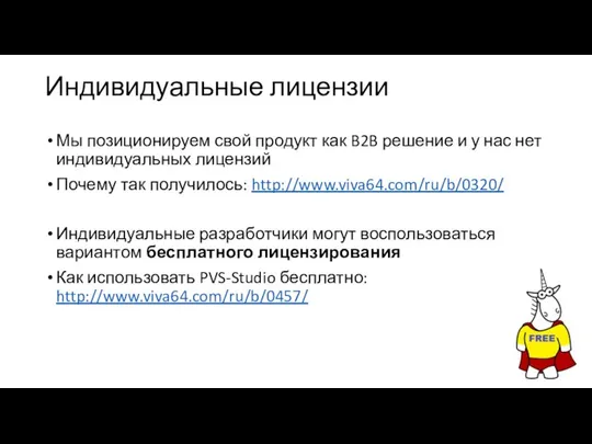 Индивидуальные лицензии Мы позиционируем свой продукт как B2B решение и у