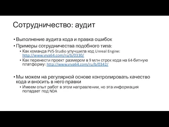 Сотрудничество: аудит Выполнение аудита кода и правка ошибок Примеры сотрудничества подобного