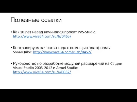 Полезные ссылки Как 10 лет назад начинался проект PVS-Studio: http://www.viva64.com/ru/b/0465/ Контролируем