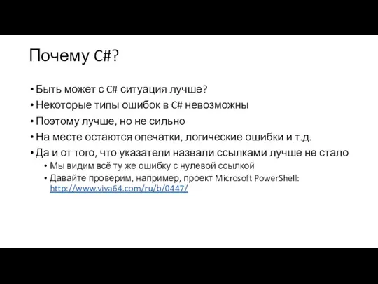 Почему C#? Быть может с C# ситуация лучше? Некоторые типы ошибок