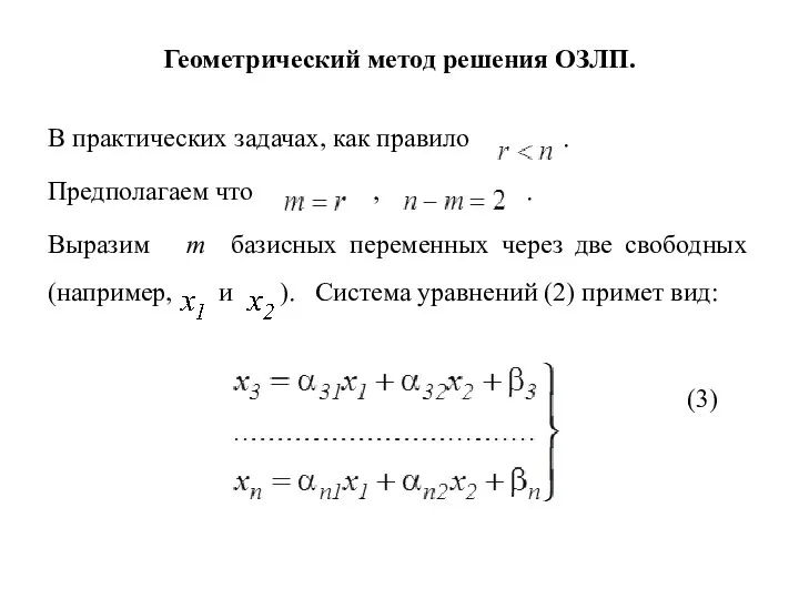 Геометрический метод решения ОЗЛП. В практических задачах, как правило . Предполагаем