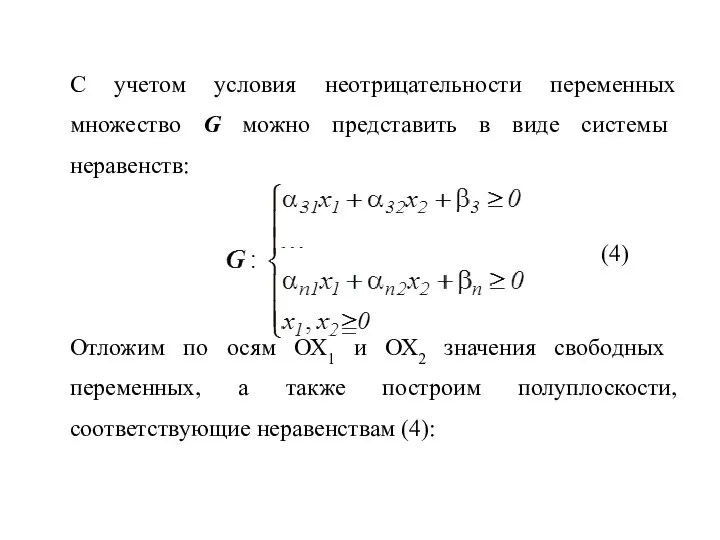 С учетом условия неотрицательности переменных множество G можно представить в виде