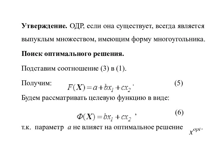 Утверждение. ОДР, если она существует, всегда является выпуклым множеством, имеющим форму