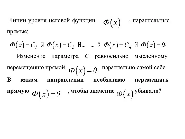 Линии уровня целевой функции - параллельные прямые: , Изменение параметра C