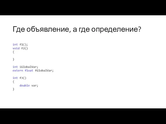 Где объявление, а где определение? int f1(); void f2() { }