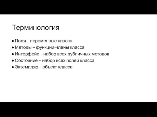 Терминология Поля – переменные класса Методы – функции-члены класса Интерфейс –