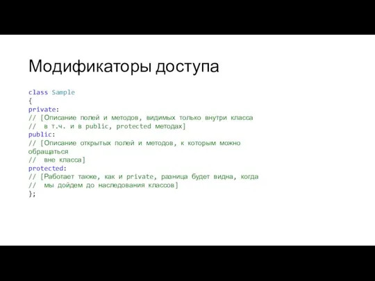 Модификаторы доступа class Sample { private: // [Описание полей и методов,