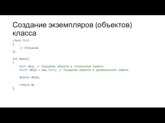 Создание экземпляров (объектов) класса class Math { // Описание }; int