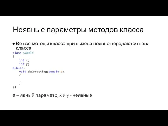 Неявные параметры методов класса Во все методы класса при вызове неявно