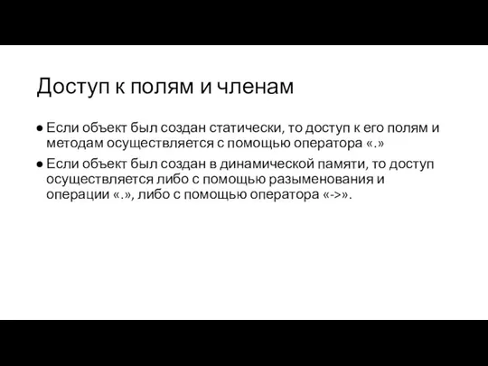 Доступ к полям и членам Если объект был создан статически, то