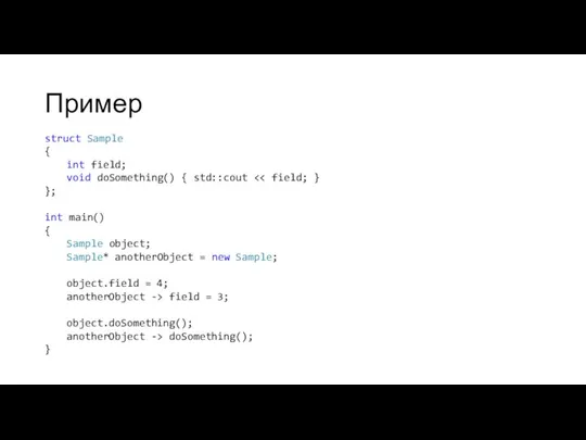 Пример struct Sample { int field; void doSomething() { std::cout };