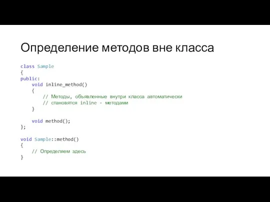 Определение методов вне класса class Sample { public: void inline_method() {