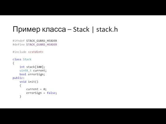 Пример класса – Stack | stack.h #ifndef STACK_GUARD_HEADER #define STACK_GUARD_HEADER #include