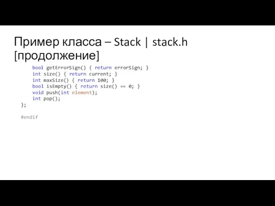 Пример класса – Stack | stack.h [продолжение] bool getErrorSign() { return