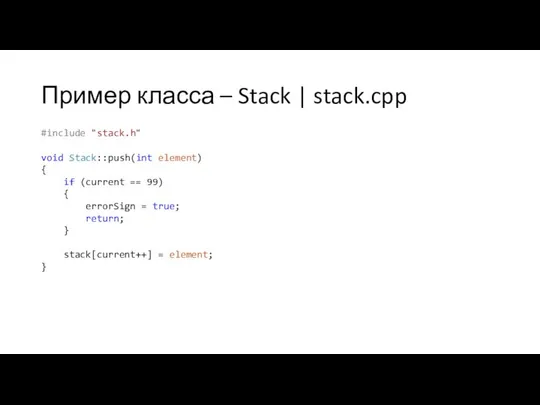 Пример класса – Stack | stack.cpp #include "stack.h" void Stack::push(int element)