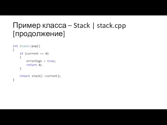 Пример класса – Stack | stack.cpp [продолжение] int Stack::pop() { if