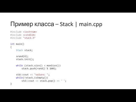 Пример класса – Stack | main.cpp #include #include #include "stack.h" int