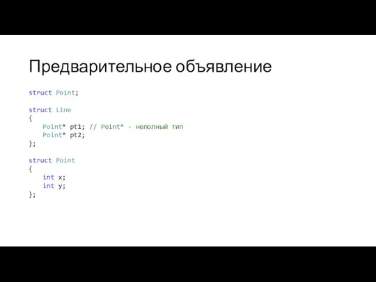 Предварительное объявление struct Point; struct Line { Point* pt1; // Point*