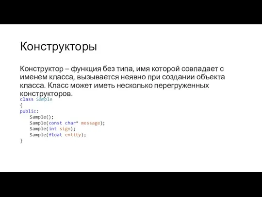 Конструкторы Конструктор – функция без типа, имя которой совпадает с именем