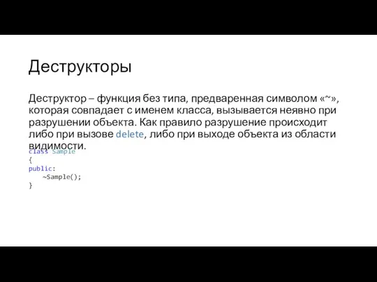 Деструкторы Деструктор – функция без типа, предваренная символом «~», которая совпадает