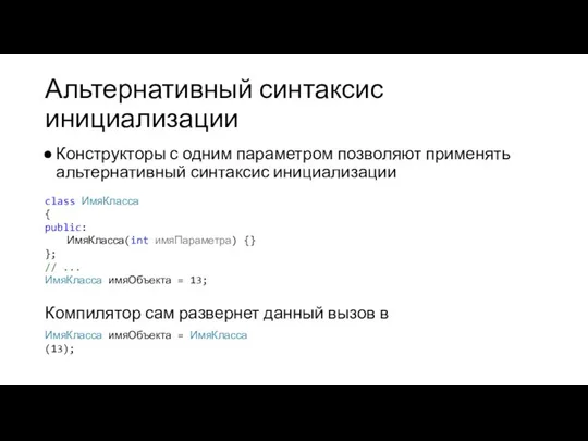 Альтернативный синтаксис инициализации Конструкторы с одним параметром позволяют применять альтернативный синтаксис