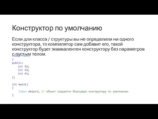 Конструктор по умолчанию Если для класса / структуры вы не определили