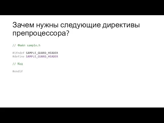 Зачем нужны следующие директивы препроцессора? // Файл sample.h #ifndef SAMPLE_GUARD_HEADER #define SAMPLE_GUARD_HEADER // Код #endif