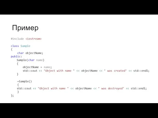 Пример #include class Sample { char objectName; public: Sample(char name) {