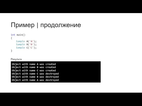 Пример | продолжение int main() { Sample A('A'); Sample B('B'); Sample